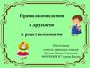 Правила поведения с друзьями и родственниками