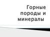 Горные породы и минералы