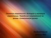 Понятие маркетинга. История и эволюция маркетинга. Поведение покупателей на рынке. Сегментация рынка