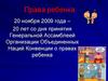 Права ребенка