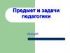 Предмет и задачи педагогики