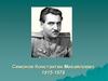 Симонов Константин Михайлович (1915-1979)