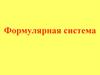 Формулярная система в здравоохранении