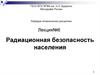 Радиационная безопасность населения