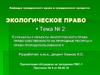 Субъекты и объекты экологического права. Право собственности на природные ресурсы и право природопользования