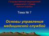 Основы управления медицинской службой