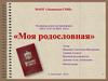 Муниципальный научный форум «Шаг в будущее -2014». «Моя родословная»