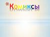 Комиксы