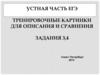 Устная часть ЕГЭ. Тренировочные картинки для описания и сравнения. Задания 3,4