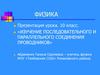 Изучение последовательного и параллельного соединения проводников. Лабораторная работа. 10класс