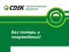 Логистические решения УК СДЭК - Без потерь и повреждений!