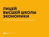Лицей высшей школы экономики