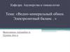 Водно-минеральный обмен. Электролитный баланс