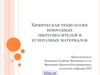 Химическая технология природных энергоносителей и углеродных материалов