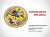 Городецкая роспись