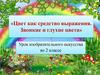 Цвет как средство выражения. Звонкие и глухие цвета