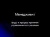 Виды и процесс принятия управленческого решения