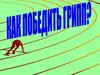 Как победить грипп