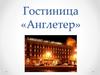 Гостиница «Англетер»