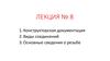 Конструкторская документация. Виды соединений. Основные сведения о резьбе