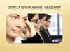 Этикет телефонного общения