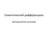 Семантический дифференциал. Метод контен-анализа