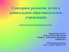 Сенсорное развитие детей в дошкольном образовательном учреждении