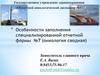 Особенности заполнения специализированной отчетной формы №7 (онкология сводная)