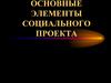 Основные элементы социального проекта