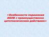 Военная токсикология. Особенности поражения АОХВ с преимущественно цитотоксическим действием