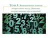 Возникновение понятия натурального числа. Освоение количественных представлений