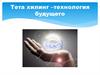 Тета хилинг –технология будущего