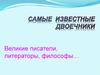 Самые известные двоечники: Великие писатели, литераторы, философы