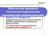 Физические принципы оптической микроскопии, сахариметрии,рефрактометрии. (Лекция 11)