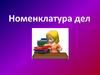 Номенклатура дел