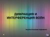 Дифракция и интерференция волн