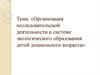 Организация исследовательской деятельности в системе экологического образования детей дошкольного возраста