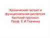 Хронический гастрит и функциональная диспепсия. Киотский протокол. Профессор Е.И. Ткаченко