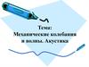 Механические колебания и волны. Акустика