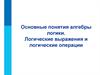 Основные понятия алгебры логики. Логические выражения и логические операции