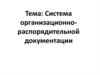 Система организационно-распорядительной документации