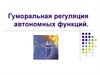 Гуморальная регуляция автономных функций