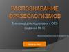 Распознавание фразеологизмов. Тренажер для подготовки к ОГЭ (задание № 3)
