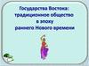 Государства Востока: традиционное общество в эпоху раннего Нового времени