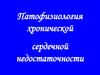 Патофизиология хронической сердечной недостаточности