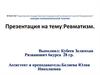 Ревматизм. Клиническая картина. Медикаментозные и немедикаментозные методы лечения