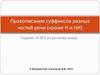 Правописание суффиксов разных частей речи, кроме Н и НН (задание 10. ЕГЭ)