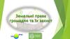 Земельні права громадян та їх захист