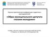 Образ муниципального депутата глазами молодежи