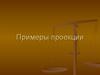 Примеры проекции